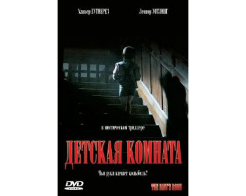 Детская комната (смотреть онлайн)