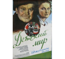 Детский мир (1982)