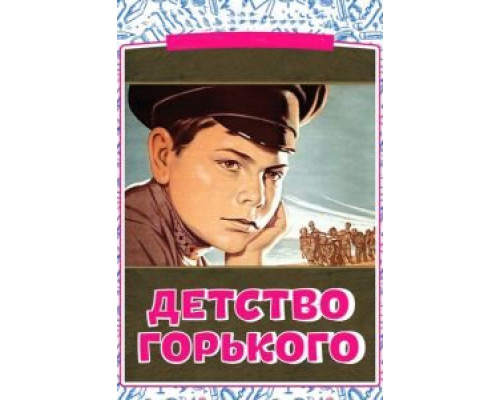 Детство Горького (смотреть онлайн)