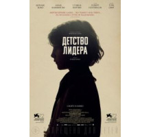 Детство лидера (2015)