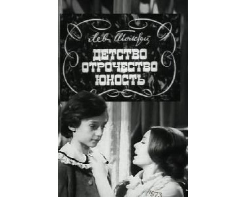Детство. Отрочество. Юность (смотреть онлайн)