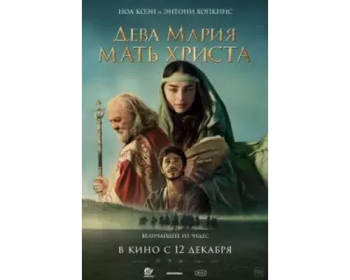 Дева Мария: Мать Христа (смотреть онлайн)