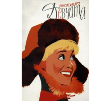 Девчата (1961)