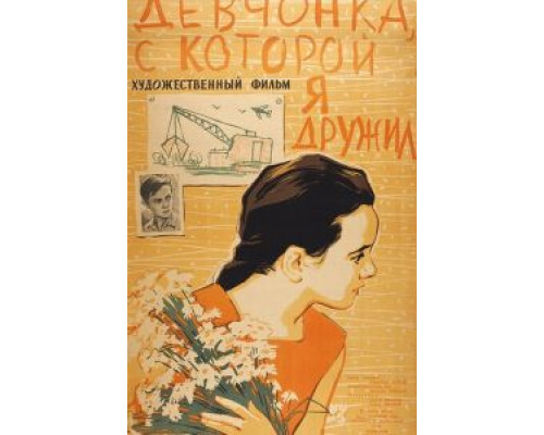 Девчонка, с которой я дружил (смотреть онлайн)
