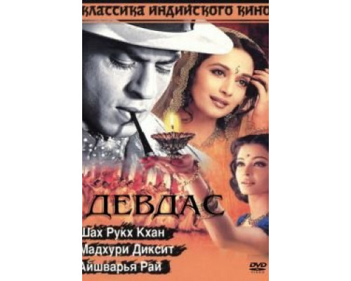 Девдас (смотреть онлайн)