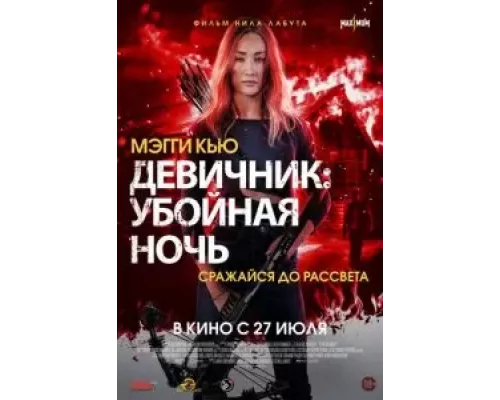   Девичник: Убойная ночь (смотреть онлайн)