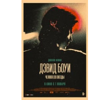 Дэвид Боуи. Человек со звезды (2020)