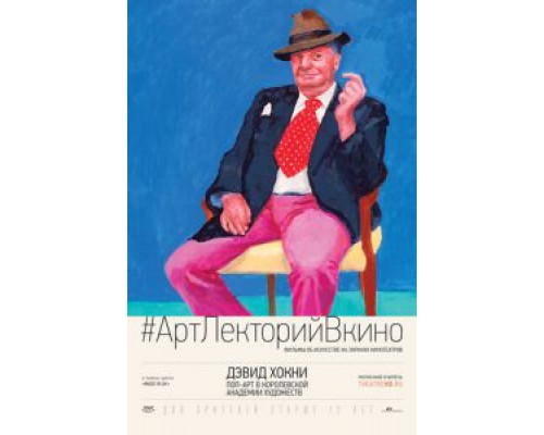Дэвид Хокни. Поп-арт в Королевской академии художеств (смотреть онлайн)