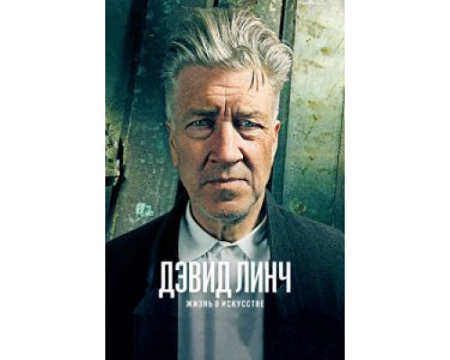   Дэвид Линч: Жизнь в искусстве (смотреть онлайн)