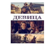 Девица (2018)