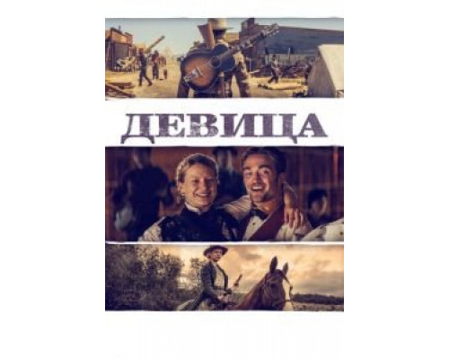   Девица (смотреть онлайн)
