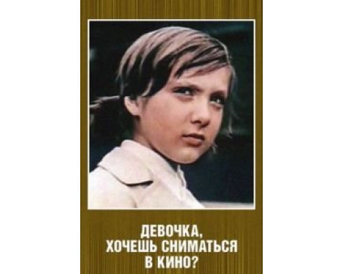 Девочка, хочешь сниматься в кино? (смотреть онлайн)