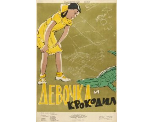 Девочка и крокодил (смотреть онлайн)