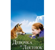 Девочка и лисенок (2007)