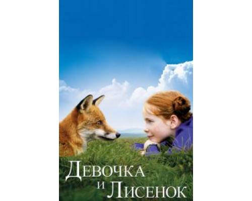 Девочка и лисенок (смотреть онлайн)
