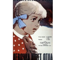 Девочка ищет отца (1959)