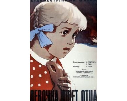 Девочка ищет отца (смотреть онлайн)