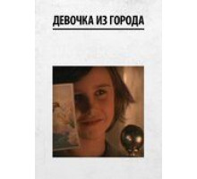 Девочка из города (1984)