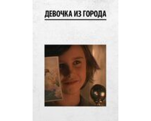 Девочка из города (смотреть онлайн)
