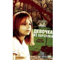 Девочка из переулка (1976)