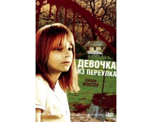 Девочка из переулка (смотреть онлайн)