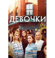 Девочки 1-6 сезон  (2012)