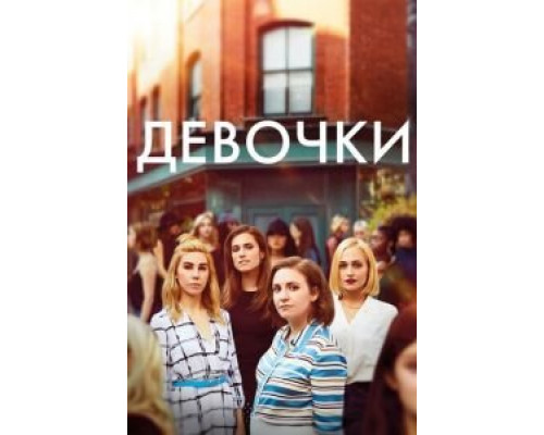 Девочки 1-6 сезон  смотреть онлайн 