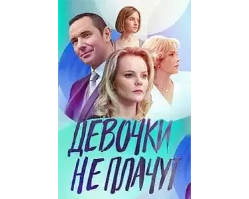 Девочки не плачут 1 сезон смотреть онлайн 