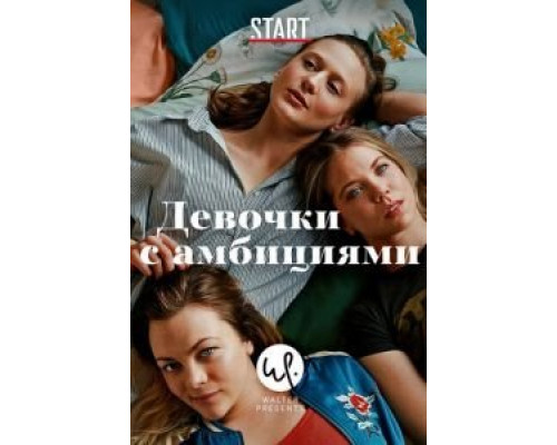 Девочки с амбициями 1-4 сезон  смотреть онлайн 