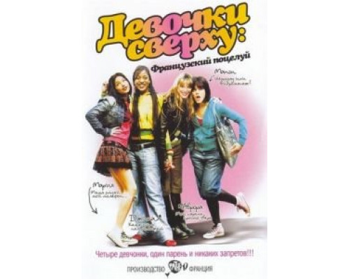 Девочки сверху: Французский поцелуй (смотреть онлайн)