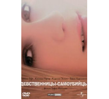 Девственницы-самоубийцы (1999)