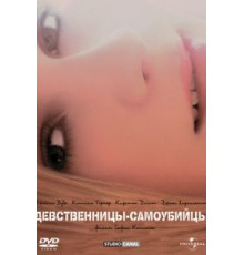 Девственницы-самоубийцы (1999)