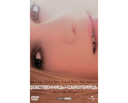   Девственницы-самоубийцы (смотреть онлайн)