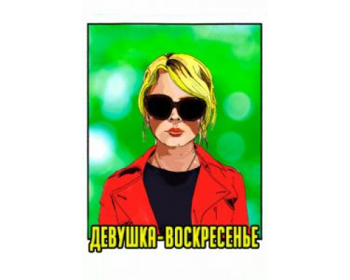   Девушка-воскресенье (смотреть онлайн)