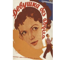 Девушка без адреса (1958)
