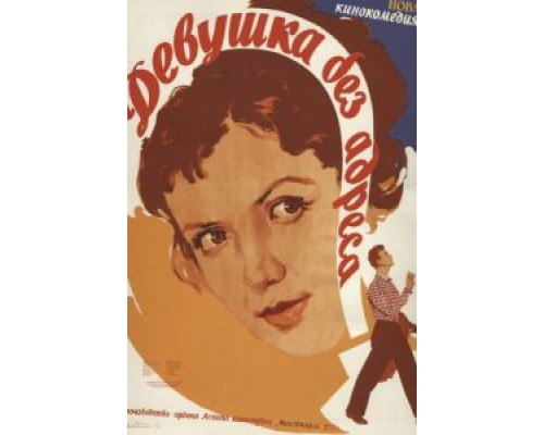   Девушка без адреса (смотреть онлайн)