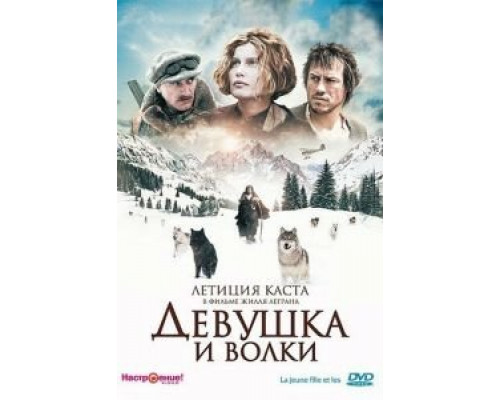 Девушка и волки (смотреть онлайн)