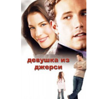 Девушка из Джерси (2004)