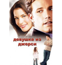 Девушка из Джерси (2004)