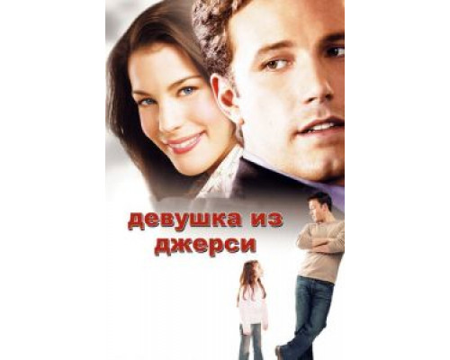   Девушка из Джерси (смотреть онлайн)
