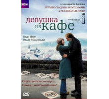 Девушка из кафе (2005)
