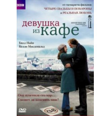Девушка из кафе (2005)