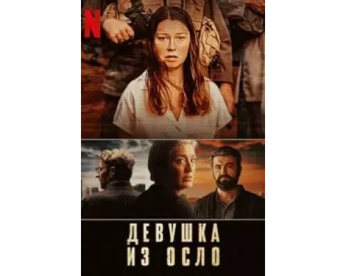 Девушка из Осло 1-2 сезон  смотреть онлайн 