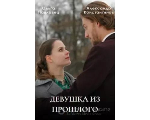 Девушка из прошлого 1 сезон смотреть онлайн 
