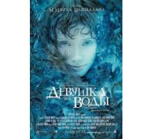 Девушка из воды (2006)
