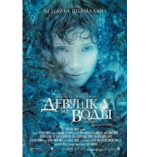 Девушка из воды (2006)