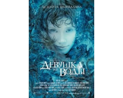 Девушка из воды (смотреть онлайн)