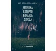 Девушка, которая боялась дождя (2021)