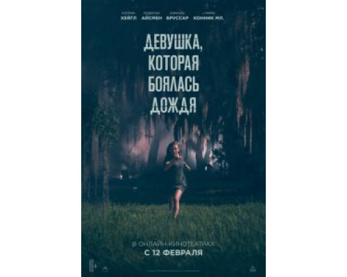 Девушка, которая боялась дождя (смотреть онлайн)