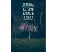 Девушка, которая боялась дождя (2020)